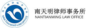 南天明律师事务所